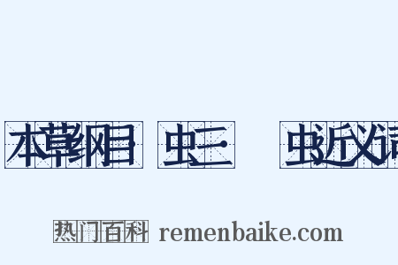 本草纲目·虫三·蟅虫近义词是什么意思的图片